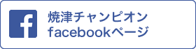 焼津チャンピオンfacebook